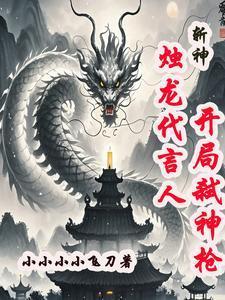 斩神：烛龙代言人，开局弑神枪