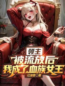 血姬领主：我打造了史诗级领地