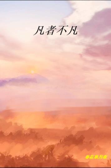 凡者不凡