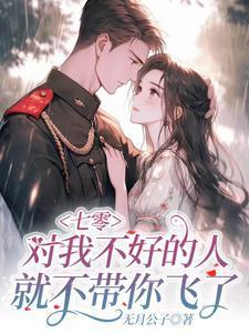 我跟极品娘把缺德奶奶嫁出去了