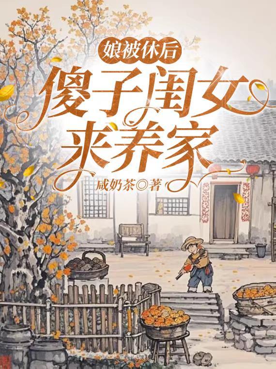 娘被休后，傻子闺女来养家