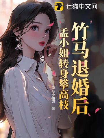 竹马退婚后，孟小姐转身攀高枝