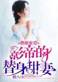 燃婚蜜爱，影帝的替身甜妻
