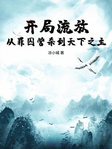 开局流放：从罪囚营杀到天下之主