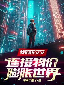 拼夕夕：一个手机壳你卖三百万？