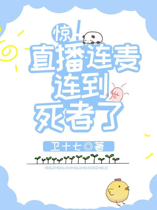 惊！直播连麦连到死者了