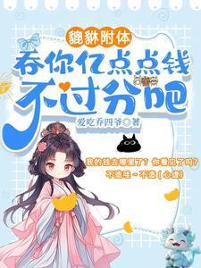 夺我全家气运？天道闺女不干了！