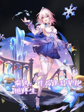 崩铁：开局让翡翠抱憾终生